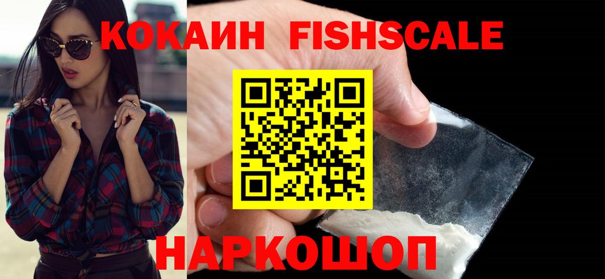 COCAIN Fish Scale  Дальнереченск  КОКАИН 97% 