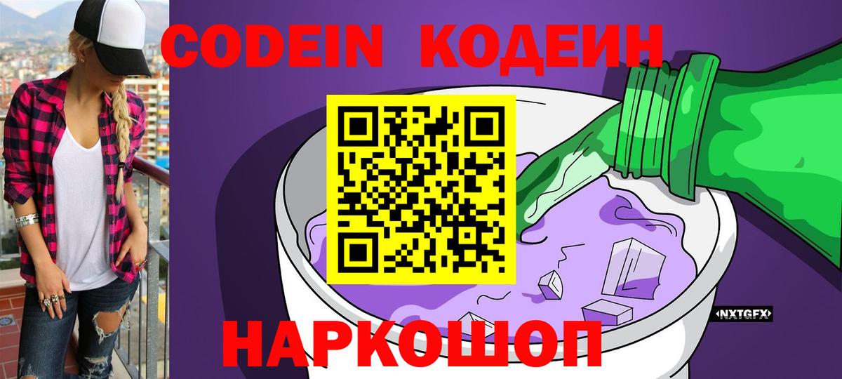 Кодеиновый сироп Lean Purple Drank  Вход с VPN  Дальнереченск 